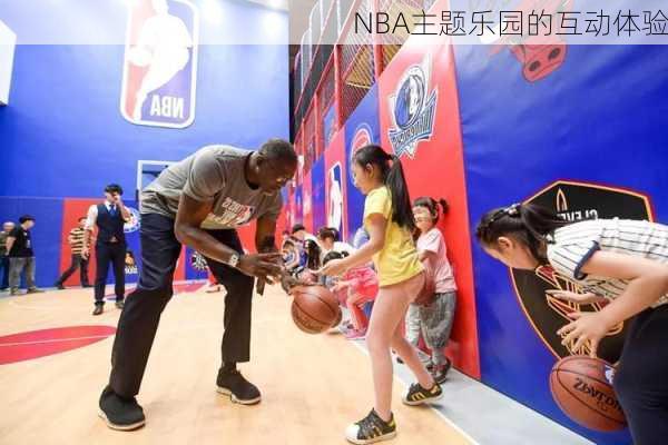 NBA主题乐园的互动体验