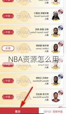 NBA资源怎么用
