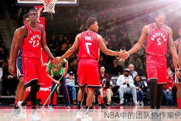 NBA中的团队协作案例