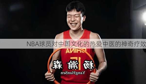 NBA球员对中国文化的热爱中医的神奇疗效