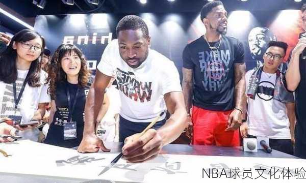 NBA球员文化体验