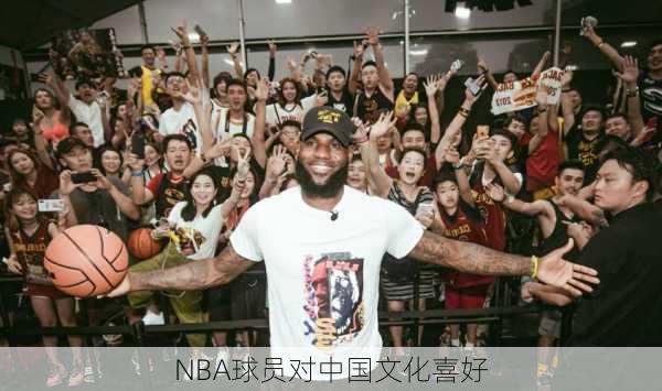NBA球员对中国文化喜好