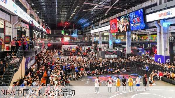 NBA中国文化交流活动