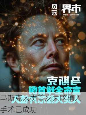 马斯克人类首次大脑植入手术已成功