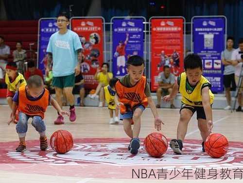 NBA青少年健身教育