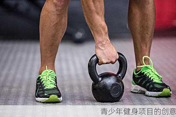 青少年健身项目的创意
