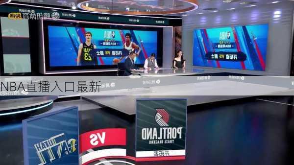 NBA直播入口最新