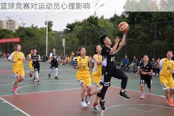 篮球竞赛对运动员心理影响
