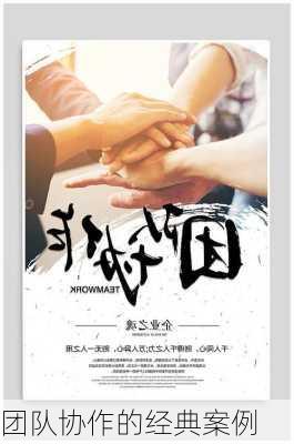 团队协作的经典案例