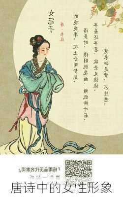 唐诗中的女性形象