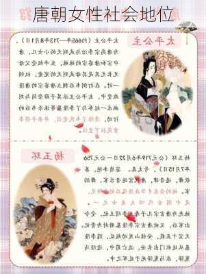 唐朝女性社会地位