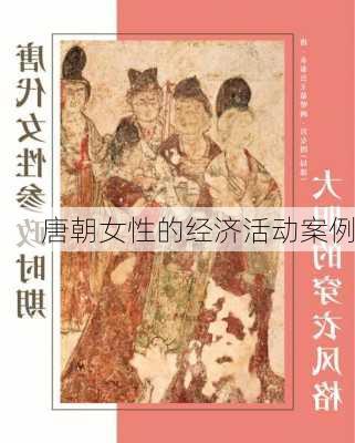 唐朝女性的经济活动案例