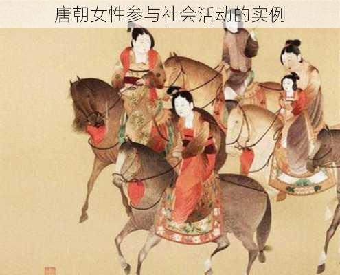 唐朝女性参与社会活动的实例