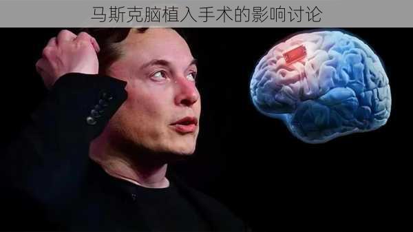 马斯克脑植入手术的影响讨论