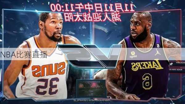 NBA比赛直播
