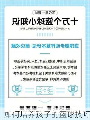 如何培养孩子的篮球技巧