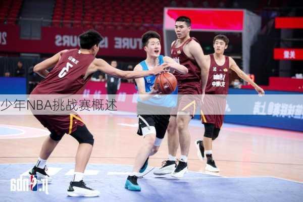 少年NBA挑战赛概述