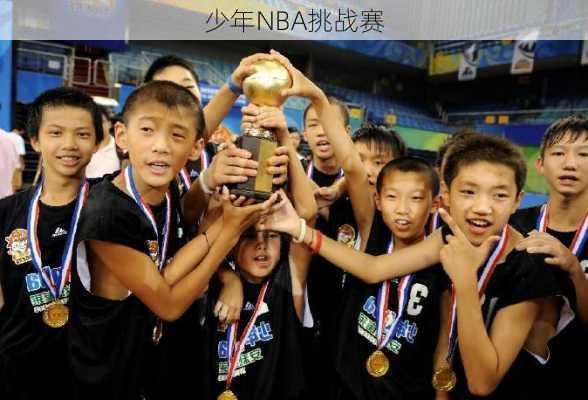 少年NBA挑战赛