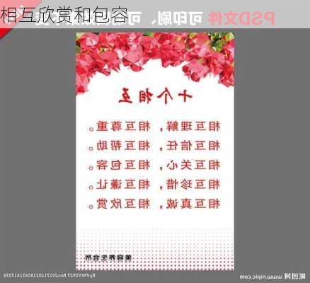 相互欣赏和包容