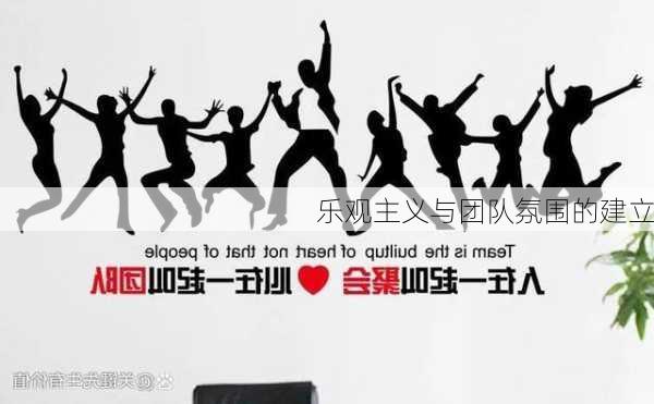 乐观主义与团队氛围的建立