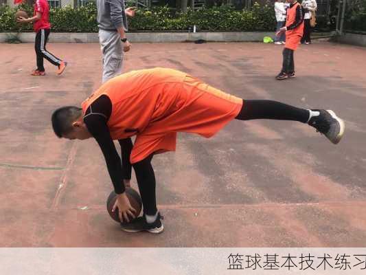 篮球基本技术练习