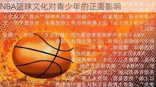 NBA篮球文化对青少年的正面影响