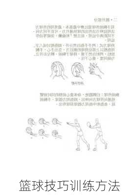 篮球技巧训练方法