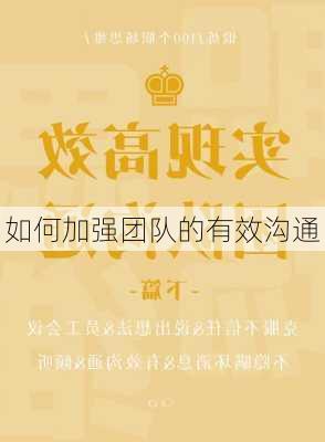 如何加强团队的有效沟通