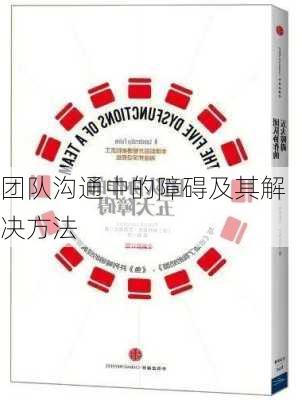 团队沟通中的障碍及其解决方法