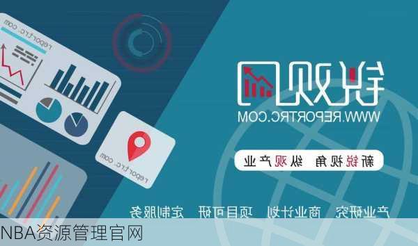 NBA资源管理官网