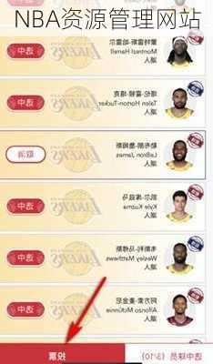 NBA资源管理网站
