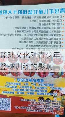 篮球文化对青少年篮球训练的影响