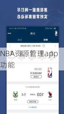 NBA资源管理app功能