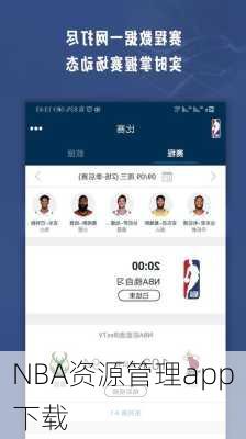 NBA资源管理app下载