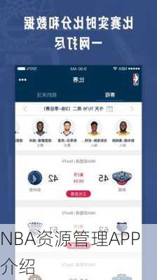NBA资源管理APP介绍