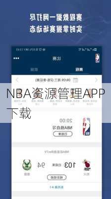 NBA资源管理APP下载