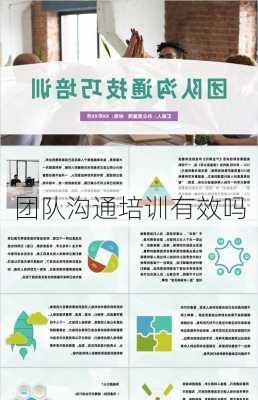 团队沟通培训有效吗
