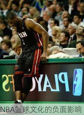 NBA篮球文化的负面影响