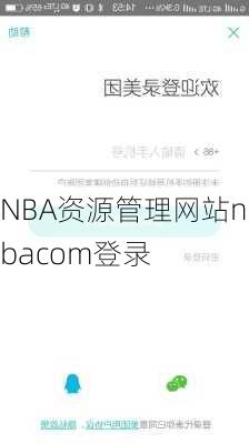 NBA资源管理网站nbacom登录