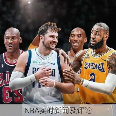 NBA实时新闻及评论