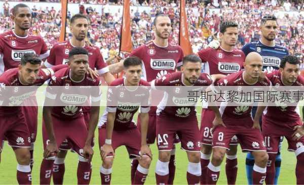 哥斯达黎加国际赛事
