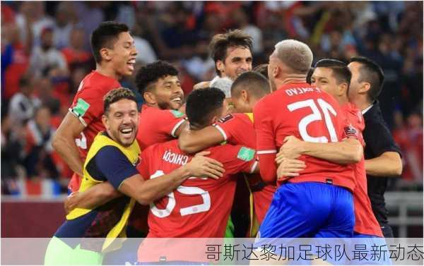 哥斯达黎加足球队最新动态