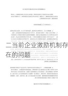 二当前企业激励机制存在的问题