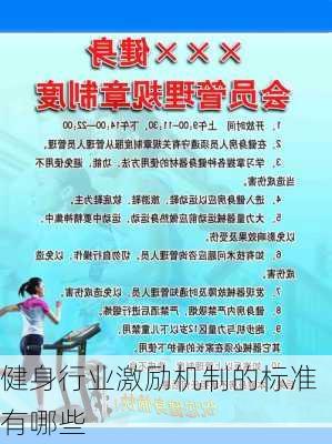 健身行业激励机制的标准有哪些
