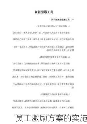员工激励方案的实施