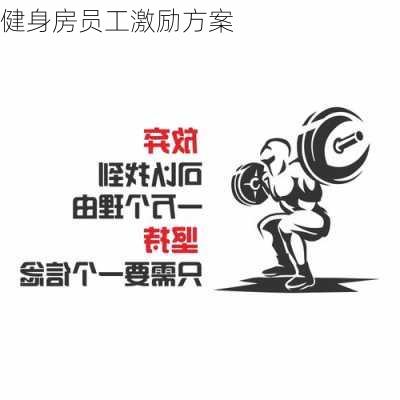 健身房员工激励方案