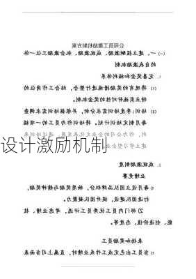 设计激励机制