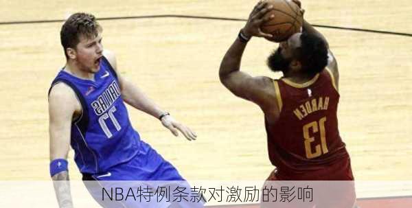 NBA特例条款对激励的影响