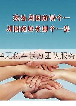 4无私奉献为团队服务