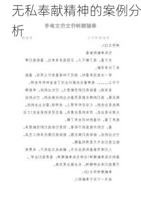 无私奉献精神的案例分析
